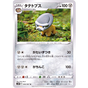 タテトプス【U】(046/067 スペースジャグラー【S10P】)