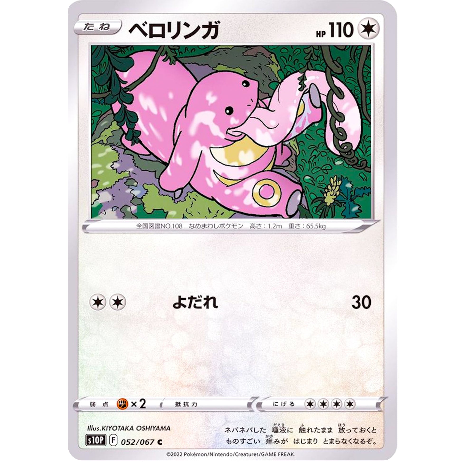 ベロリンガ【C】(052/067 スペースジャグラー【S10P】)