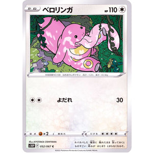 ベロリンガ【C】(052/067 スペースジャグラー【S10P】)