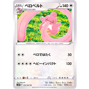 ベロベルト【U】(053/067 スペースジャグラー【S10P】)