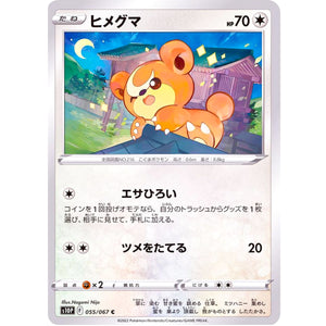 ヒメグマ【C】(055/067 スペースジャグラー【S10P】)