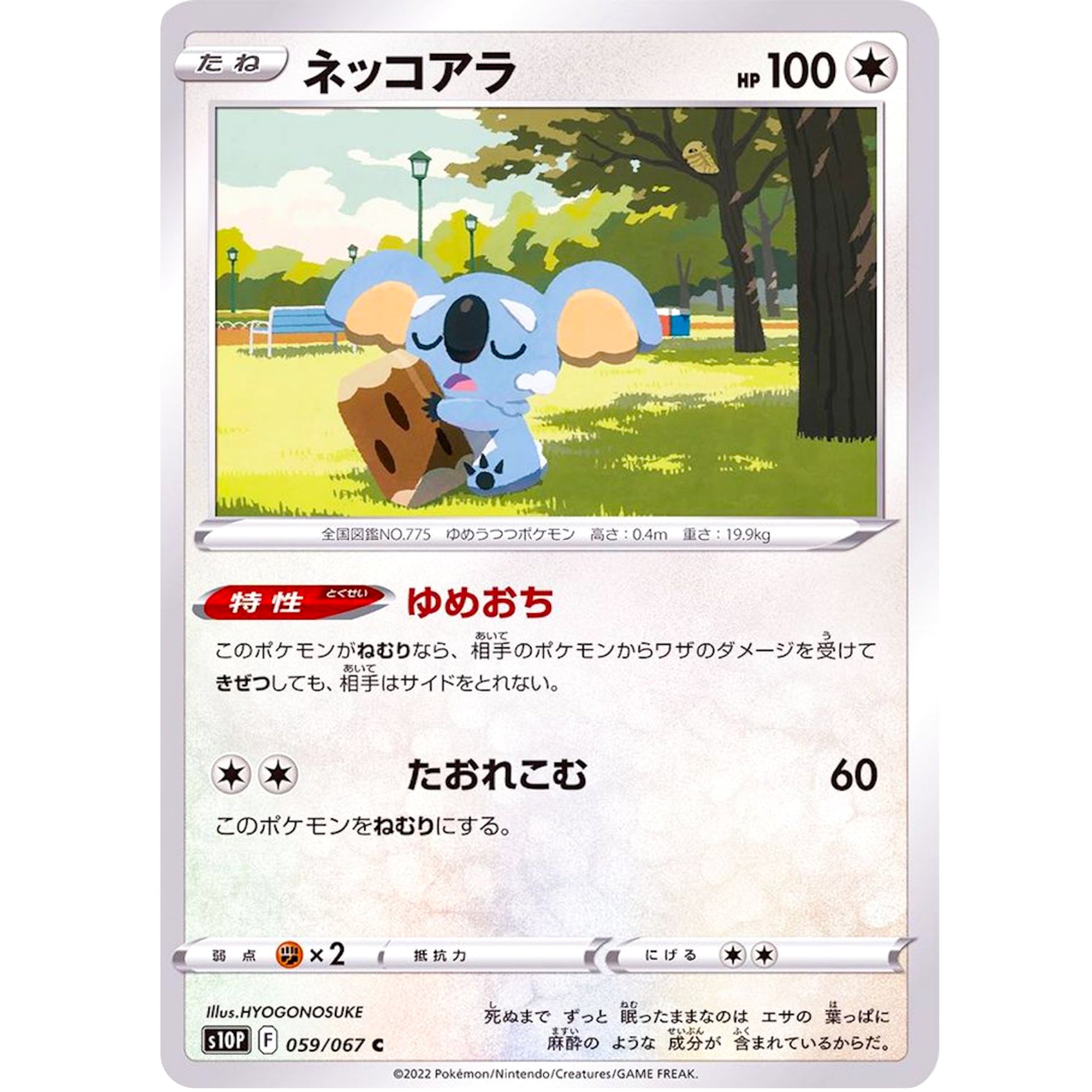 ネッコアラ【C】(059/067 スペースジャグラー【S10P】)