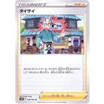 タイサイ【U】(066/067 スペースジャグラー【S10P】)