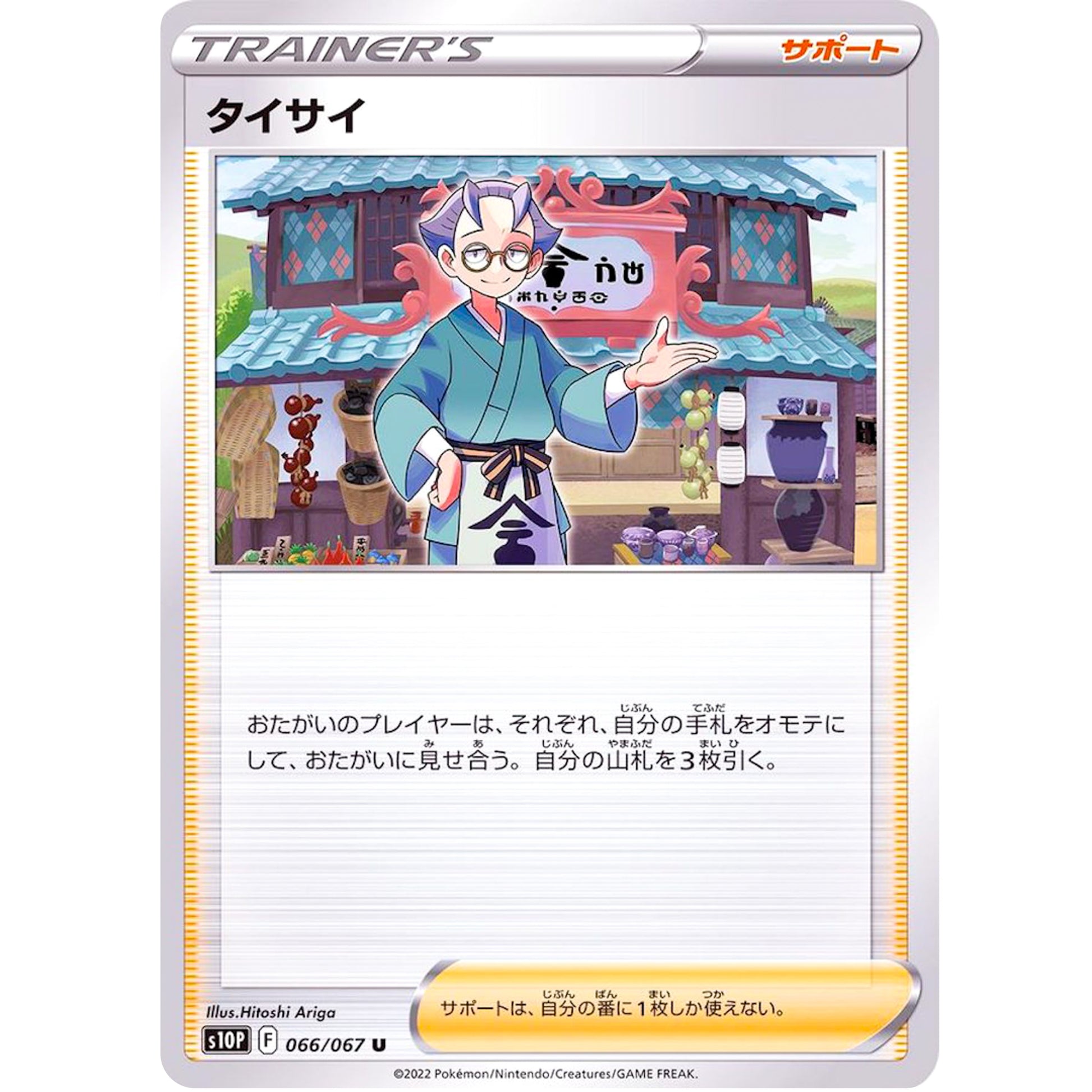 タイサイ【U】(066/067 スペースジャグラー【S10P】)