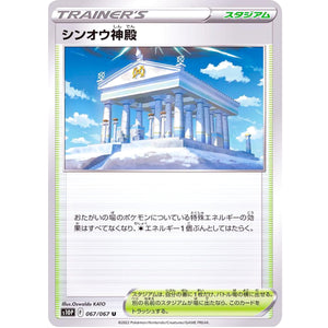 シンオウ神殿【U】(067/067 スペースジャグラー【S10P】)