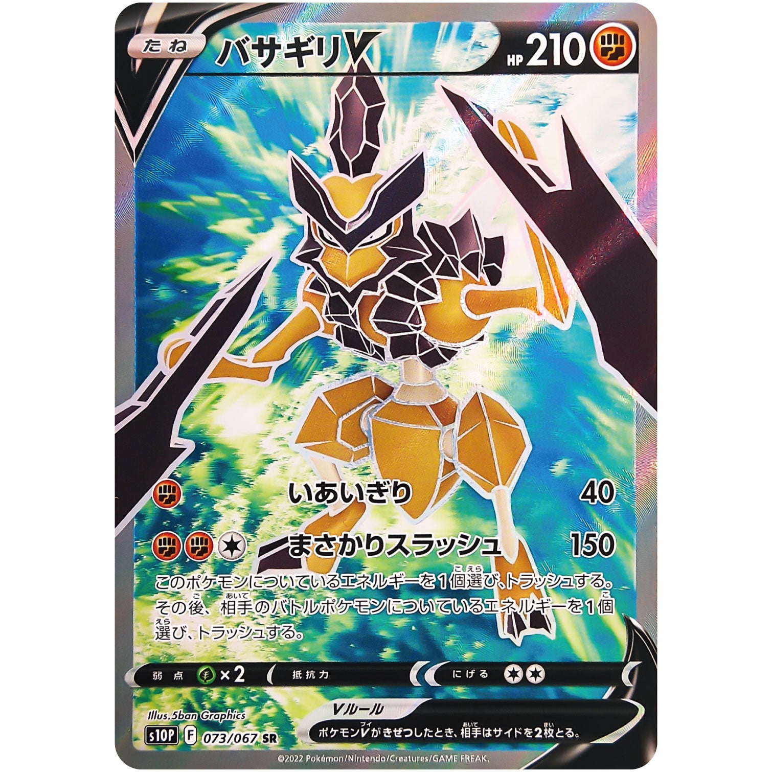 バサギリ V【SR】(073/067 スペースジャグラー【S10P】)