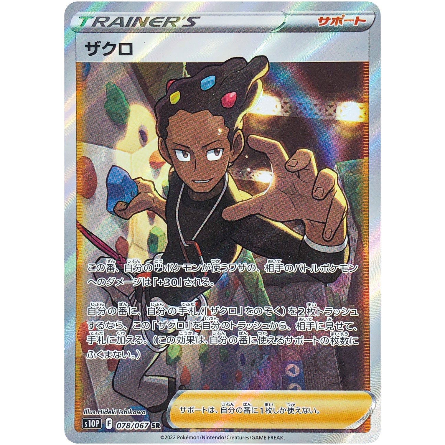 ザクロ【SR】(078/067 スペースジャグラー【S10P】)