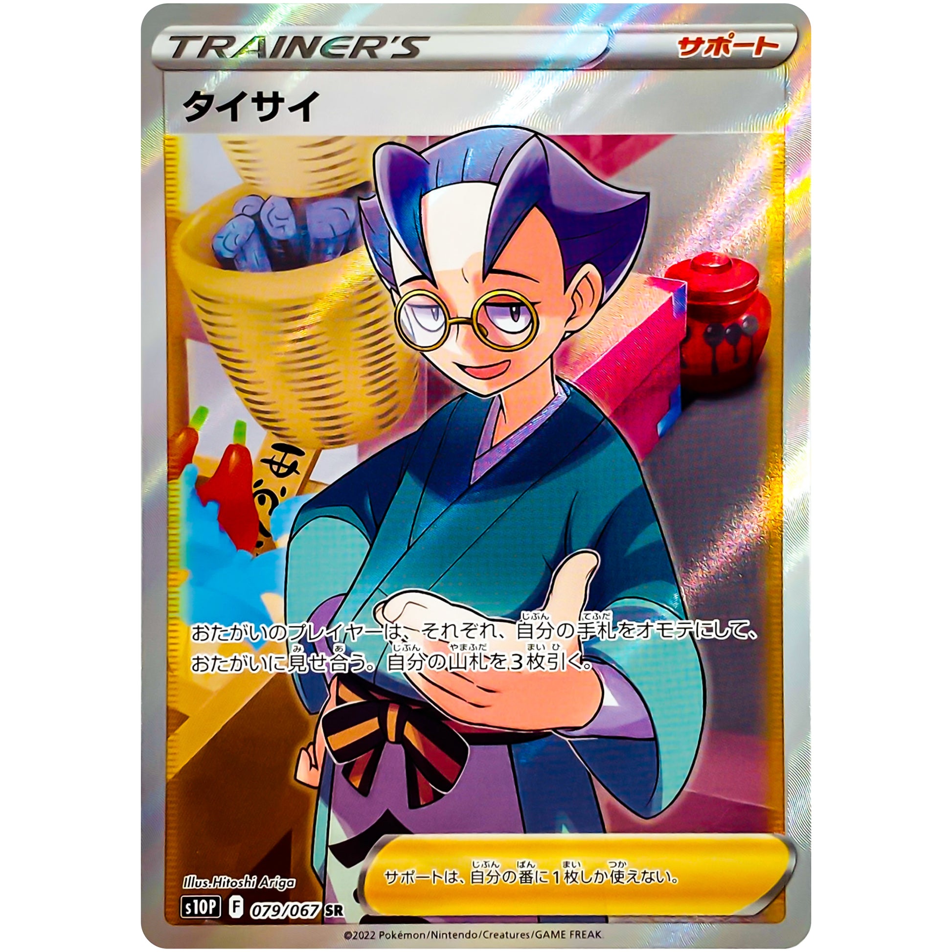 タイサイ【SR】(079/067 スペースジャグラー【S10P】)