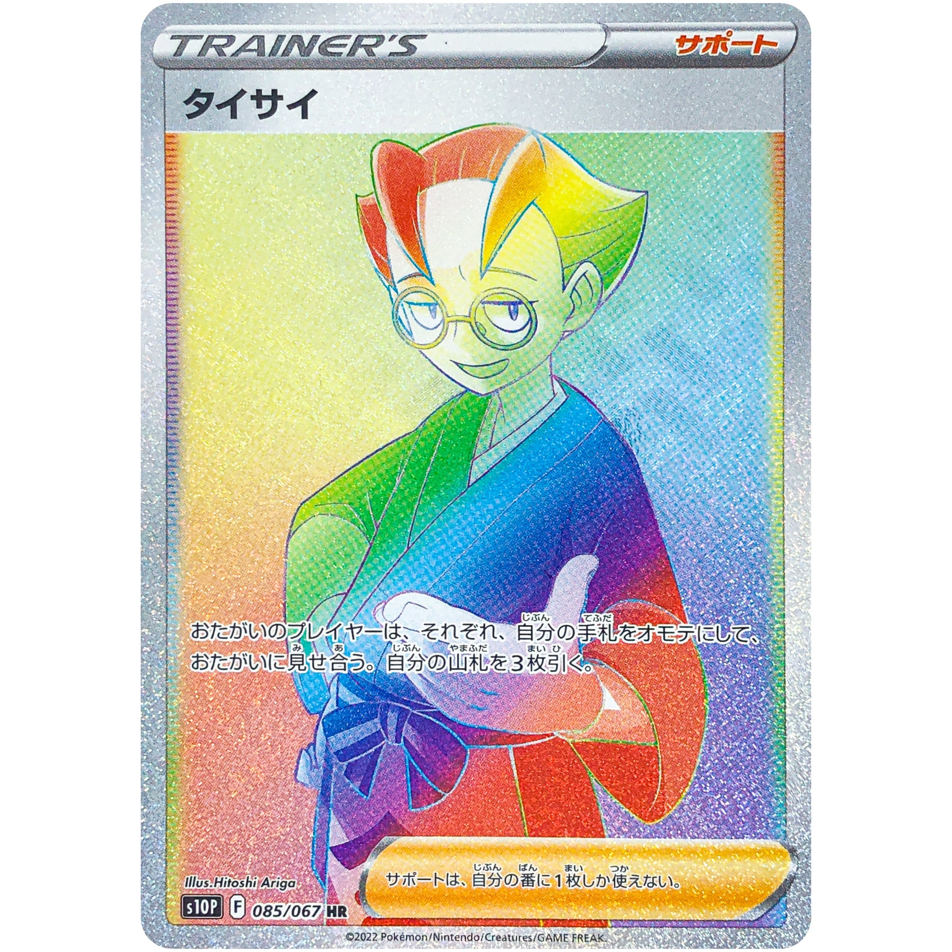 タイサイ【HR】(085/067 スペースジャグラー【S10P】)