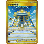 シンオウ神殿【UR】(087/067 スペースジャグラー【S10P】)