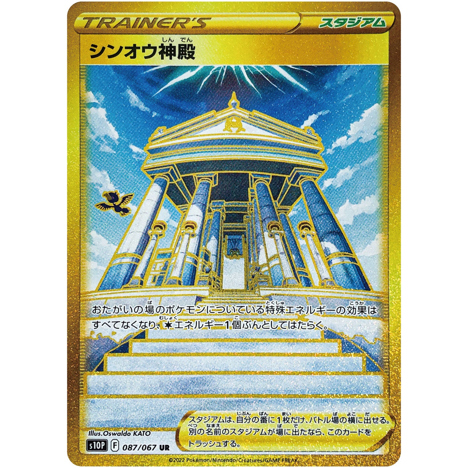 シンオウ神殿【UR】(087/067 スペースジャグラー【S10P】)