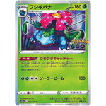 フシギバナ【R】(003/071 ポケモンGO【S10b】)