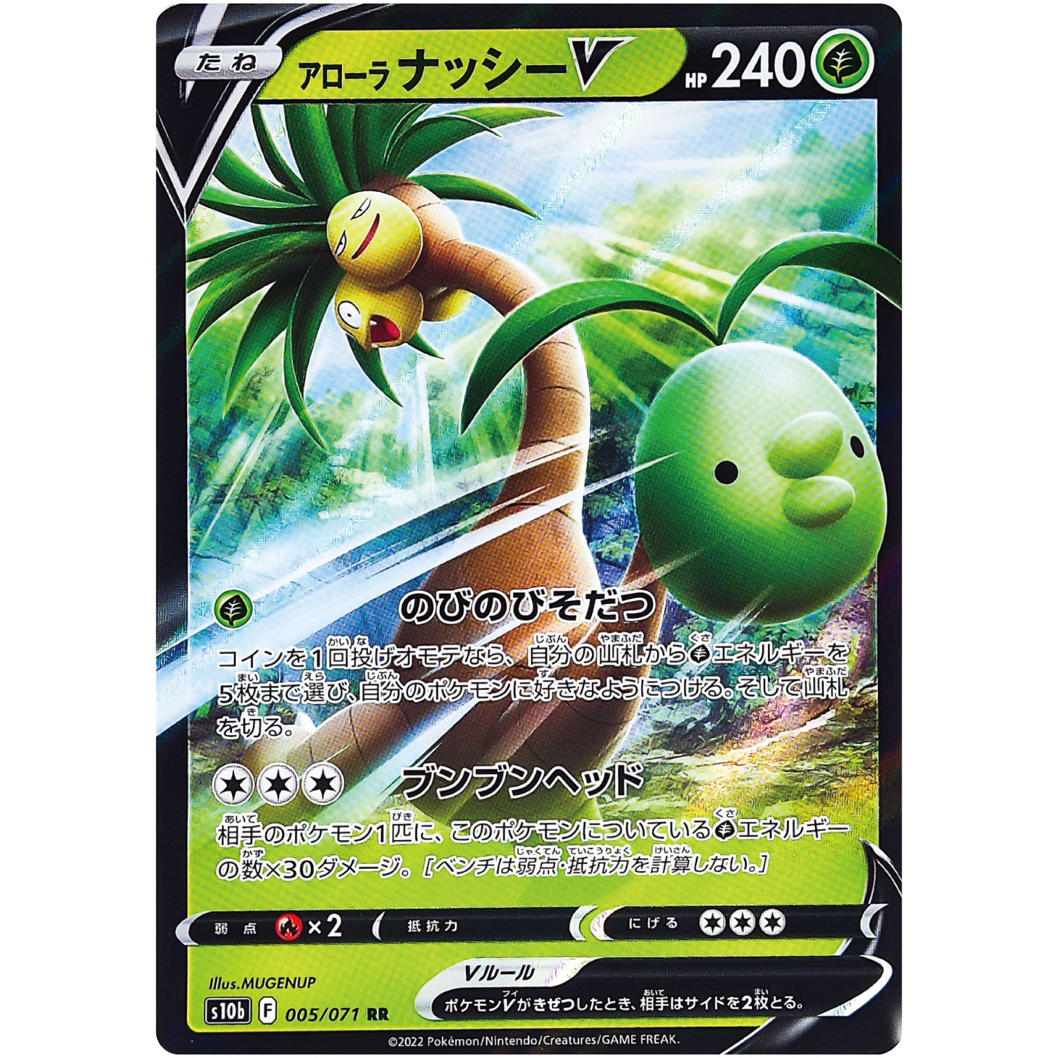 アローラナッシー V【RR】(005/071 ポケモンGO【S10b】)