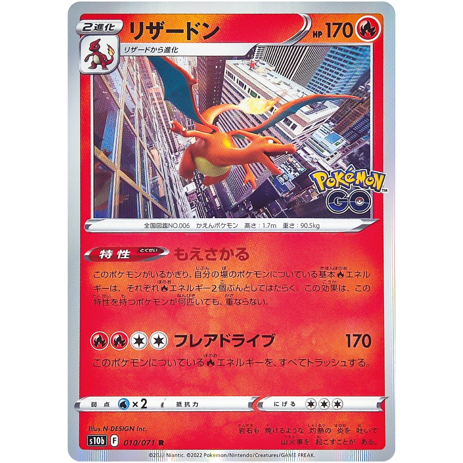 リザードン【R】(010/071 ポケモンGO【S10b】)