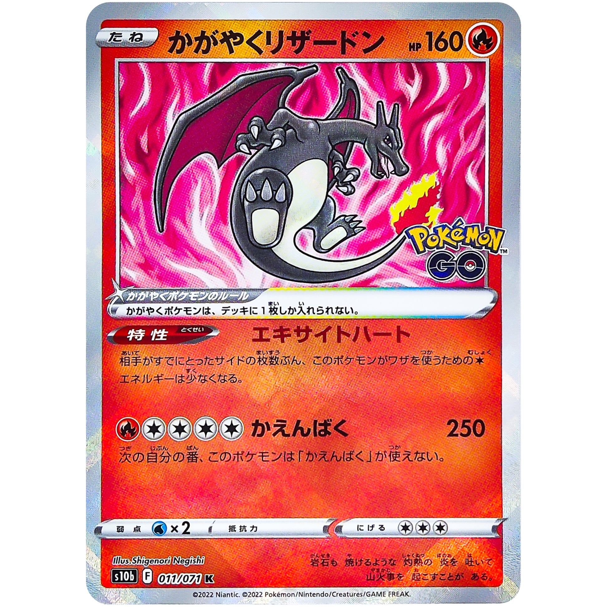 かがやくリザードン【K】(011/071 ポケモンGO【S10b】)