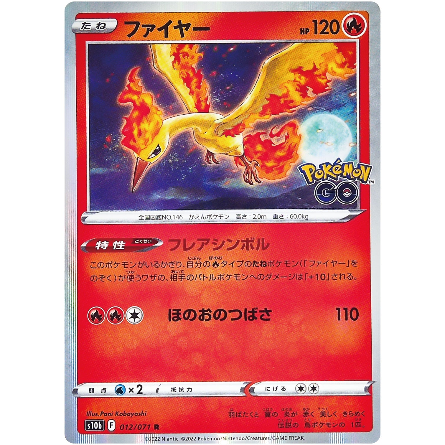 ファイヤー【R】(012/071 ポケモンGO【S10b】)