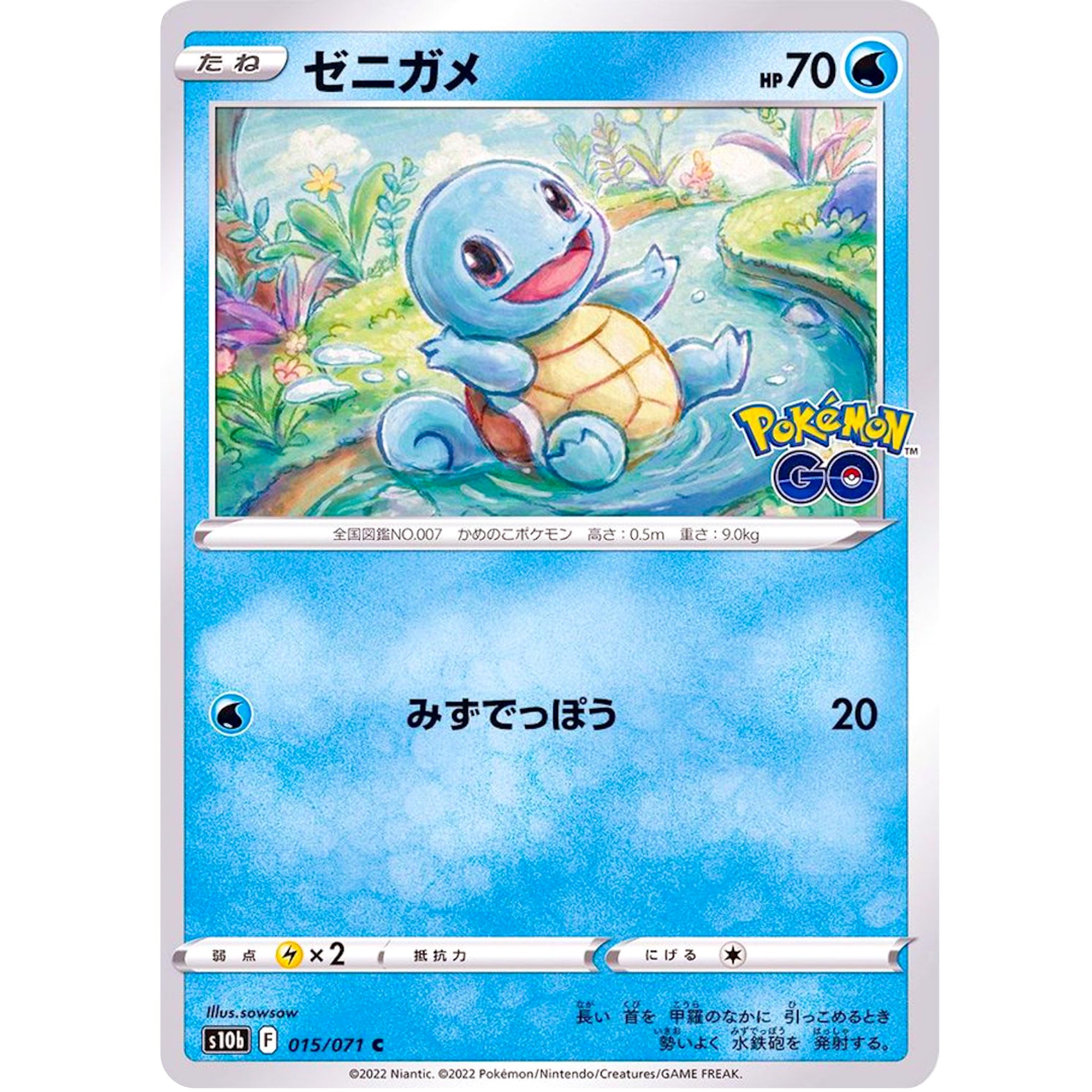 ゼニガメ【C】(015/071 ポケモンGO【S10b】)