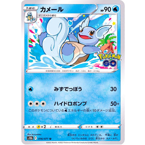 カメール【U】(016/071 ポケモンGO【S10b】)
