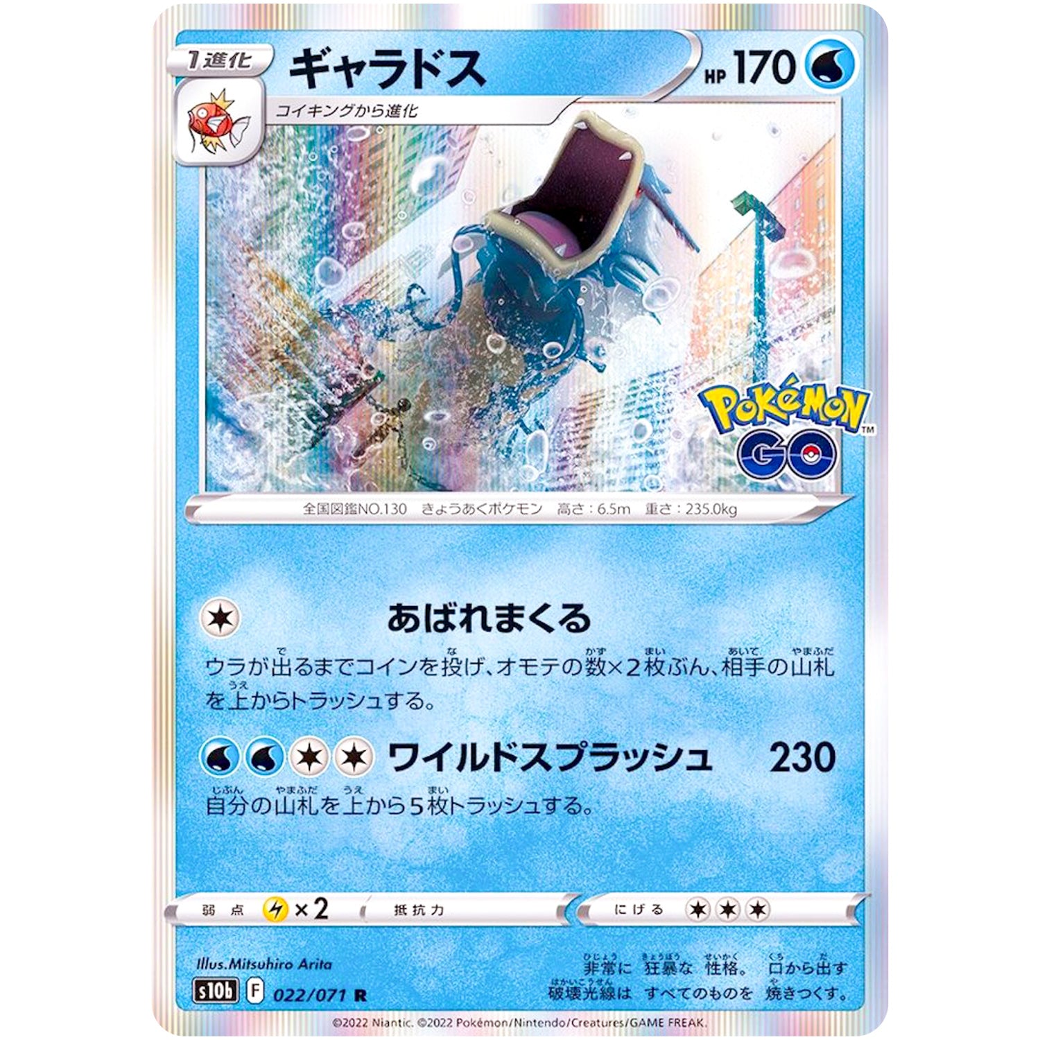 ギャラドス【R】(022/071 ポケモンGO【S10b】)