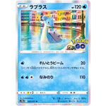 ラプラス【R】(023/071 ポケモンGO【S10b】)