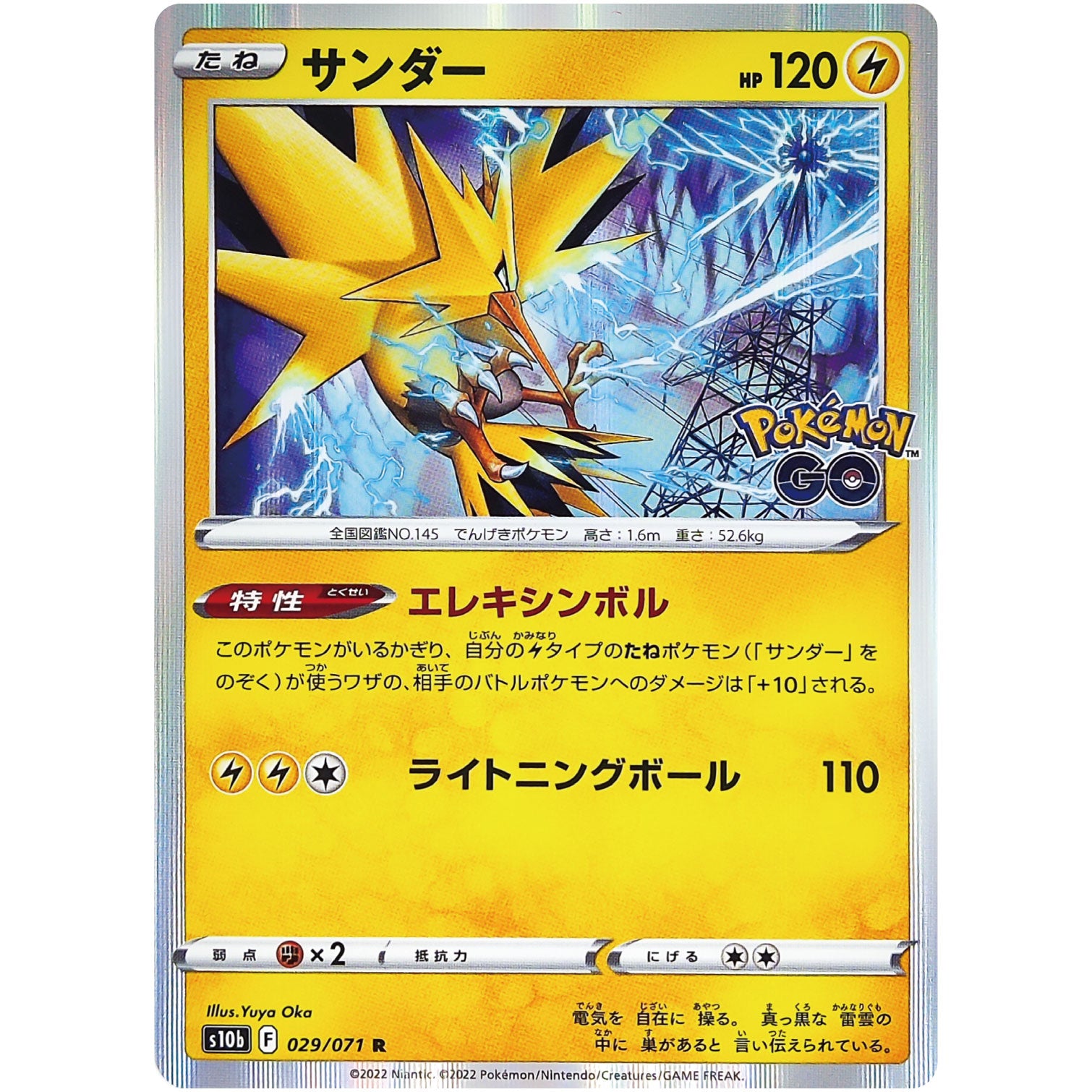 サンダー【R】(029/071 ポケモンGO【S10b】)