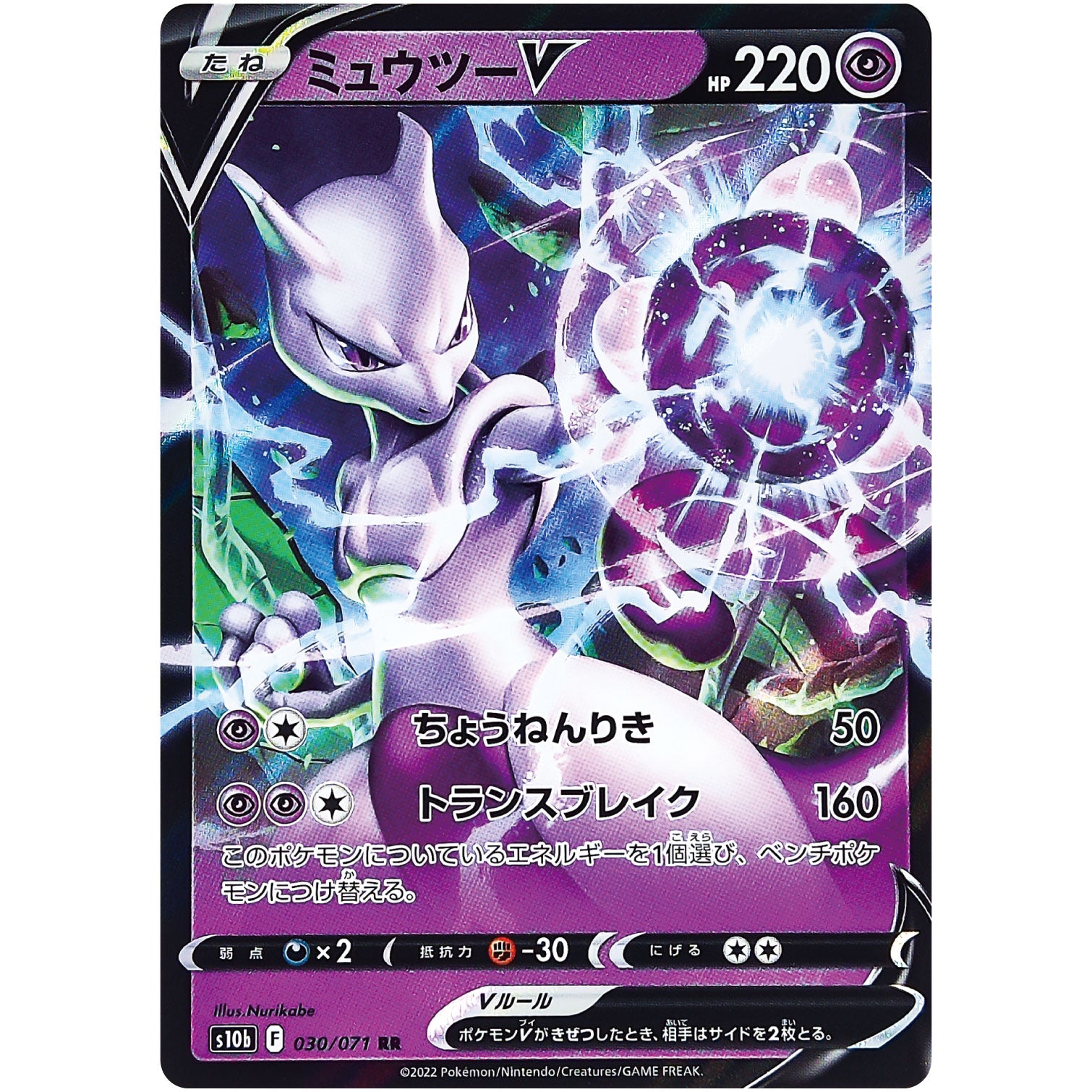ミュウツー V【RR】(030/071 ポケモンGO【S10b】)