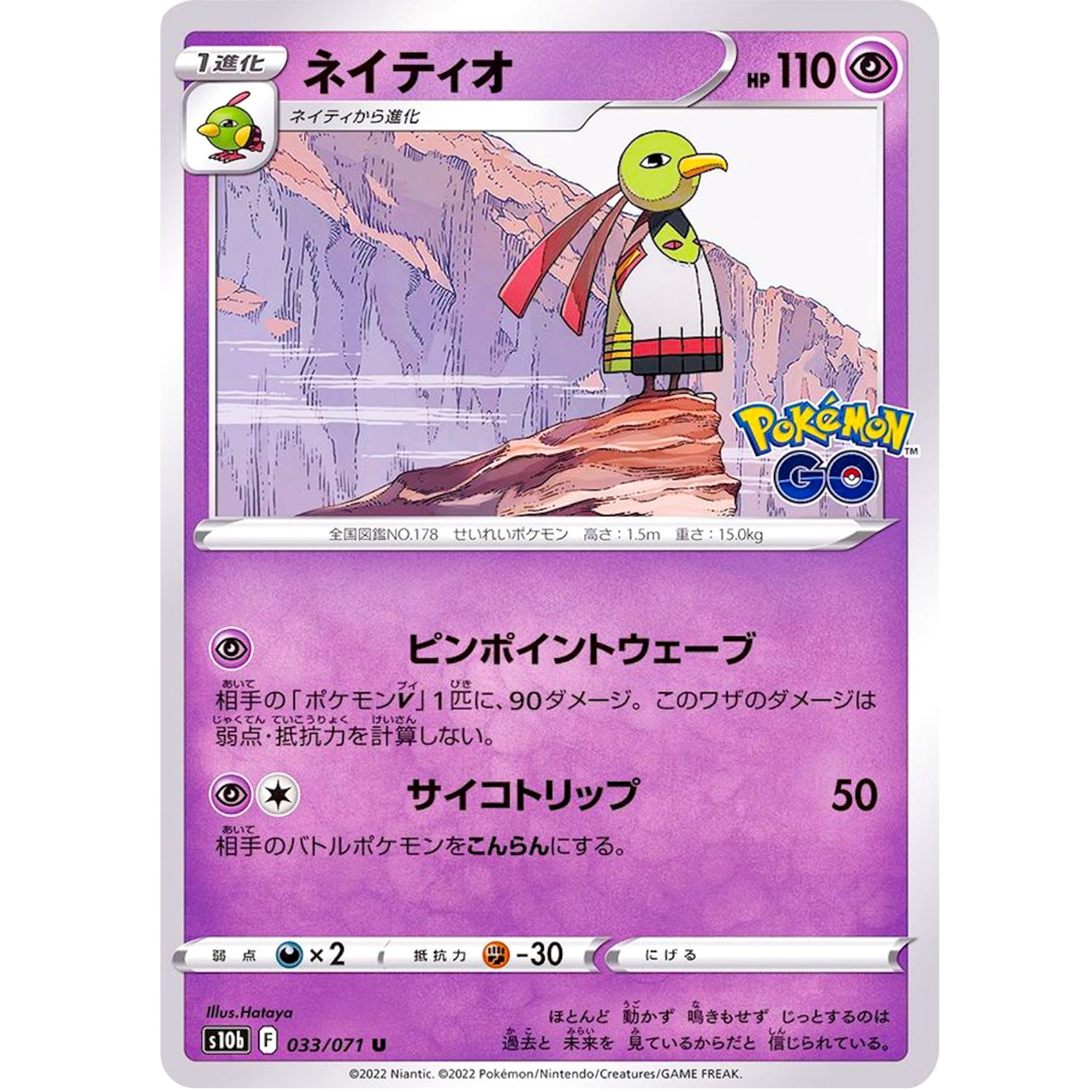 ネイティオ【U】(033/071 ポケモンGO【S10b】)