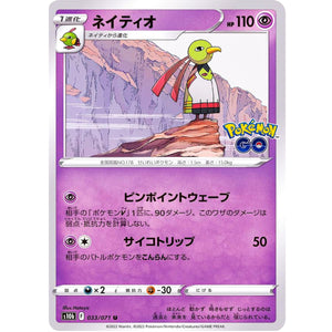 ネイティオ【U】(033/071 ポケモンGO【S10b】)