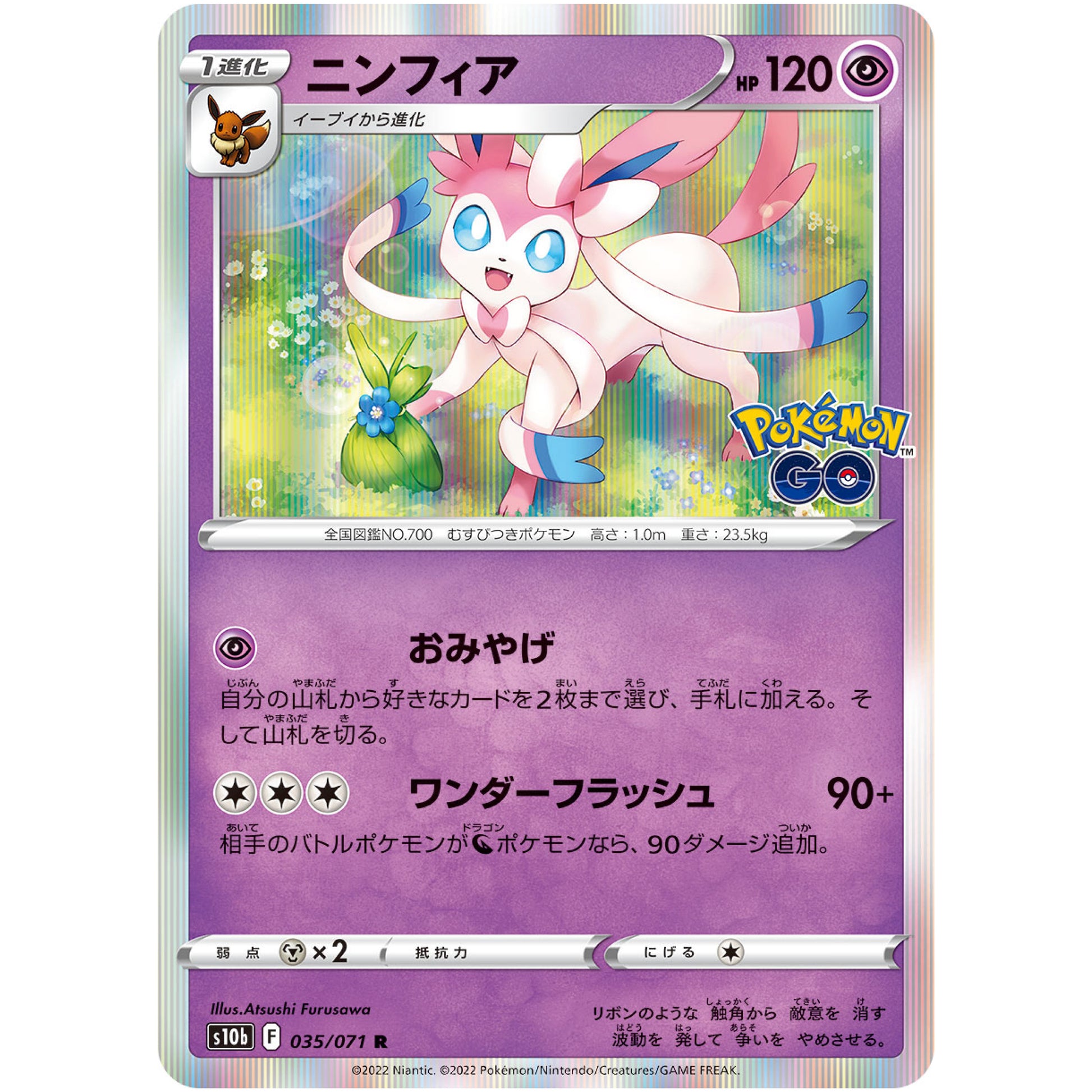 ニンフィア【R】(035/071 ポケモンGO【S10b】)