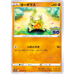 ヨーギラス【C】(037/071 ポケモンGO【S10b】)