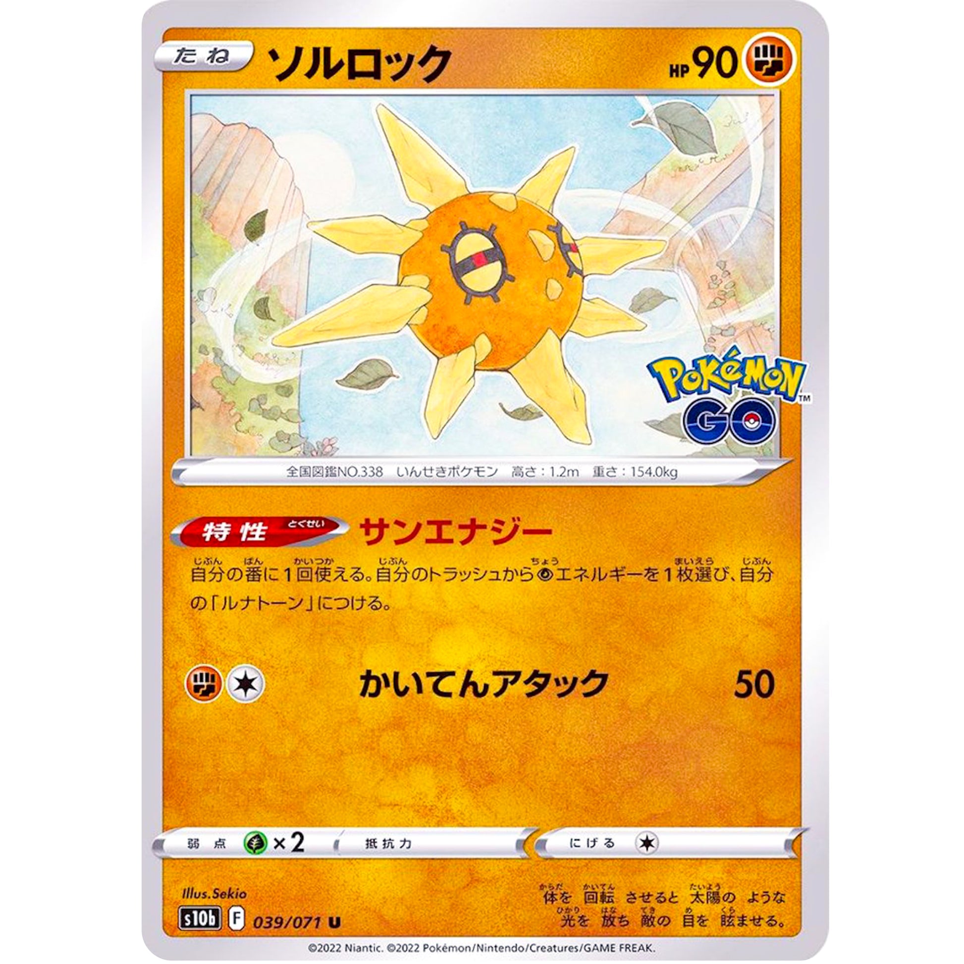 ソルロック【U】(039/071 ポケモンGO【S10b】)