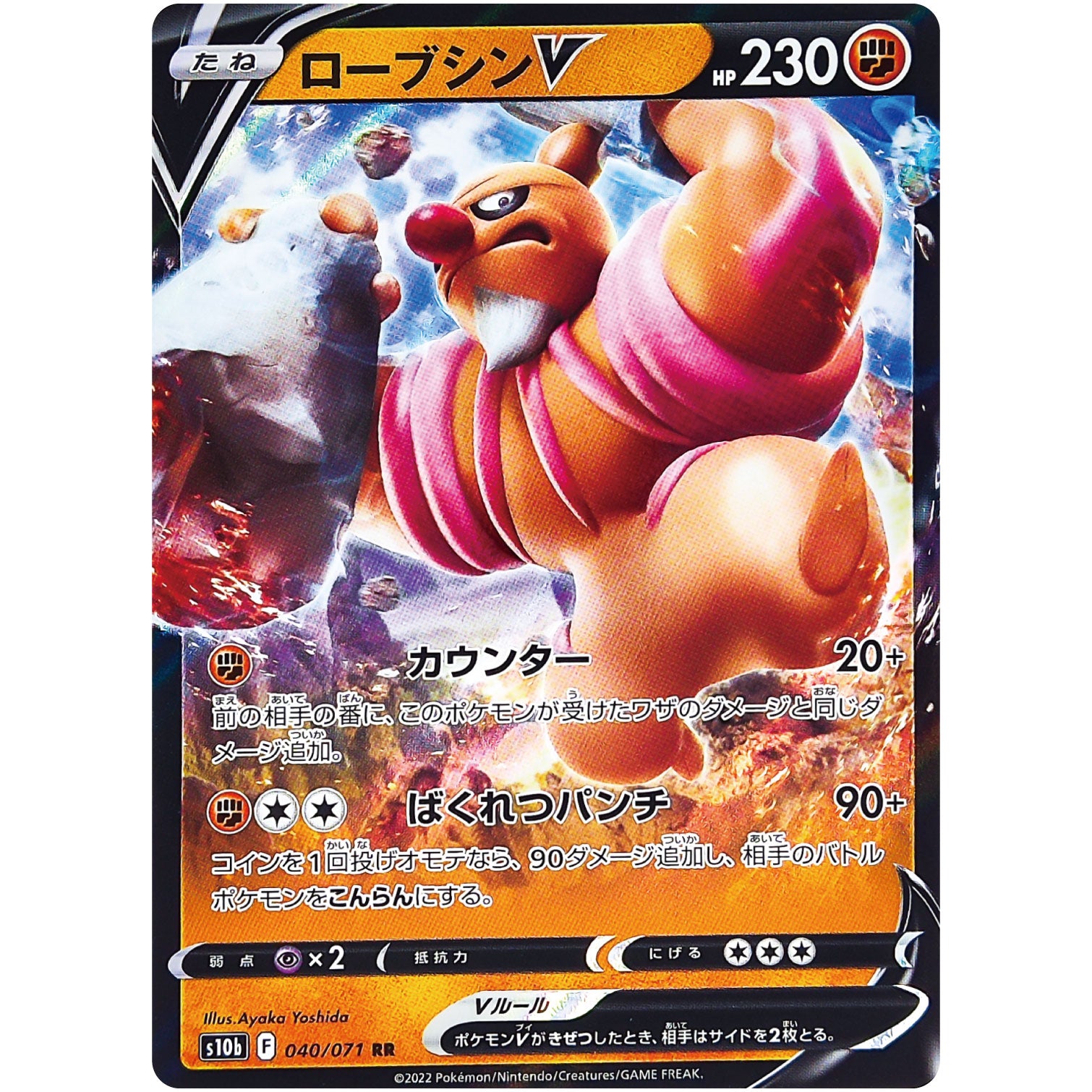 ローブシン V【RR】(040/071 ポケモンGO【S10b】)