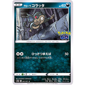 アローラコラッタ【C】(041/071 ポケモンGO【S10b】)