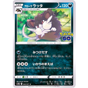 アローララッタ【C】(042/071 ポケモンGO【S10b】)