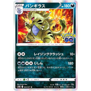 バンギラス【R】(043/071 ポケモンGO【S10b】)