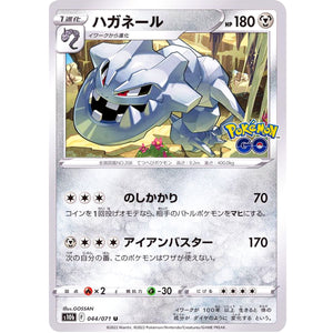 ハガネール【U】(044/071 ポケモンGO【S10b】)