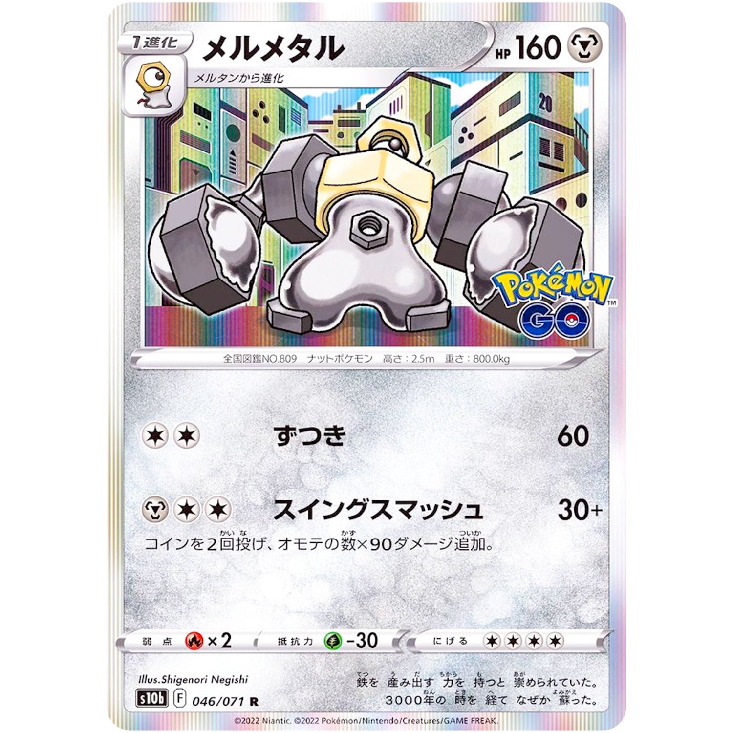 メルメタル【R】(046/071 ポケモンGO【S10b】)