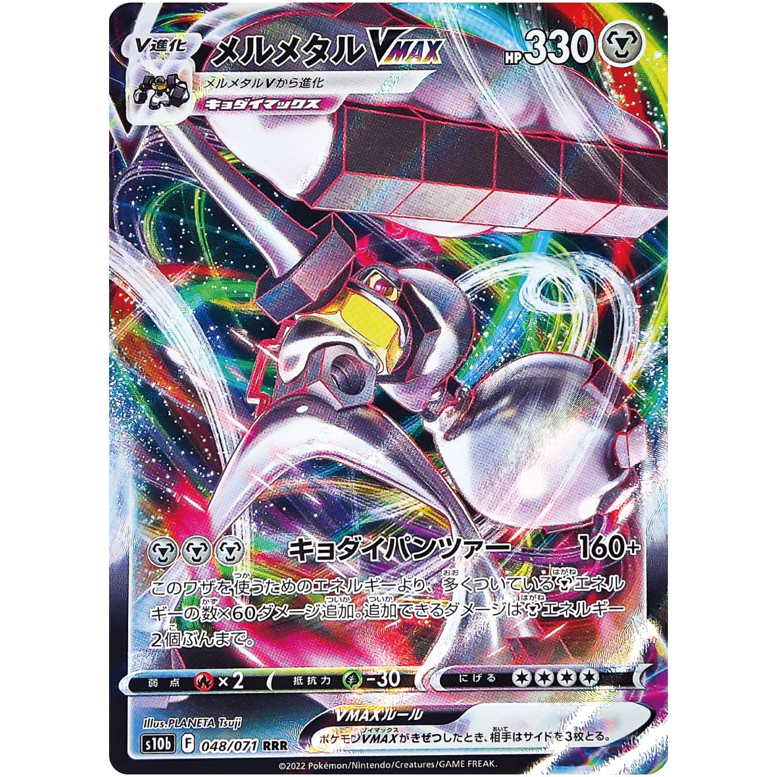 メルメタル VMAX【RRR】(048/071 ポケモンGO【S10b】)
