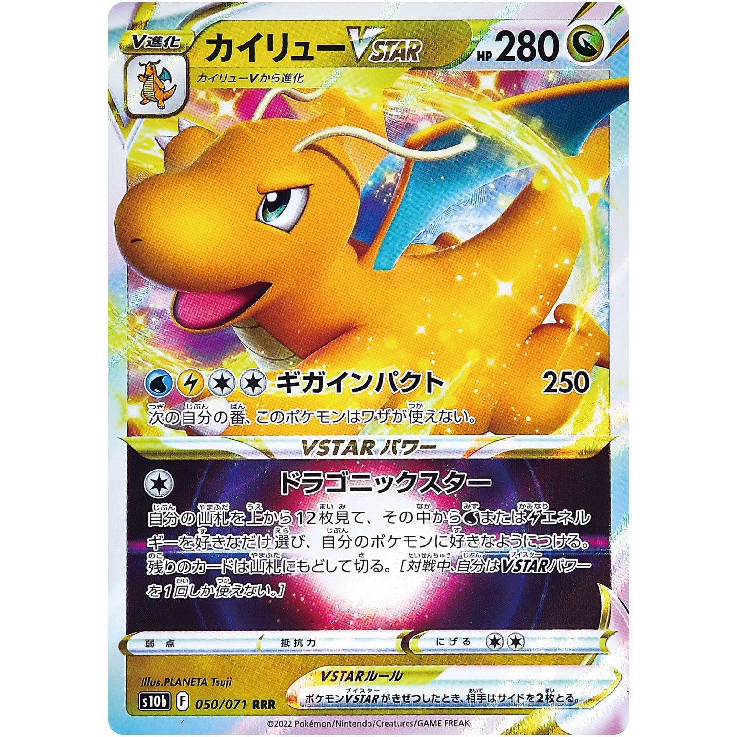 カイリュー VSTAR【RRR】(050/071 ポケモンGO【S10b】)