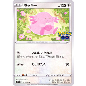 ラッキー【U】(051/071 ポケモンGO【S10b】)