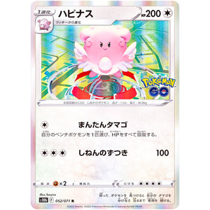 ハピナス【R】(052/071 ポケモンGO【S10b】)