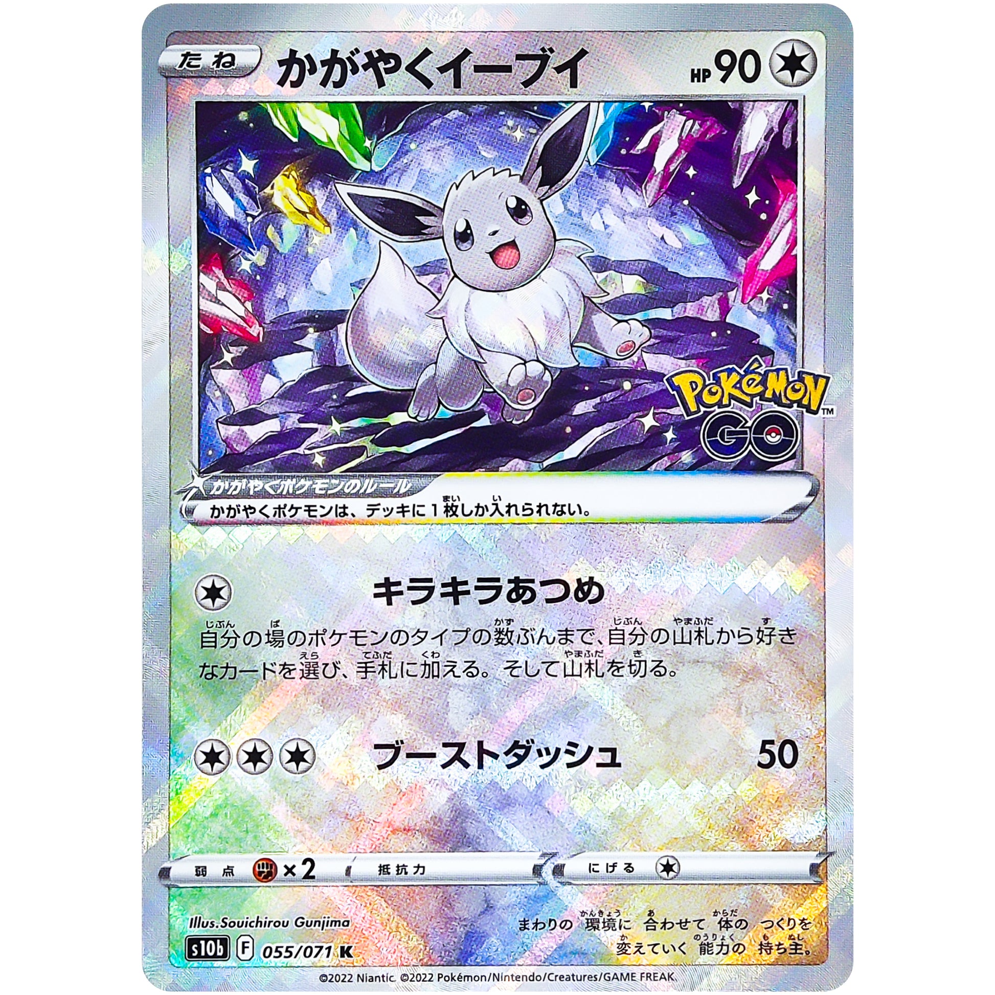 かがやくイーブイ【K】(055/071 ポケモンGO【S10b】)