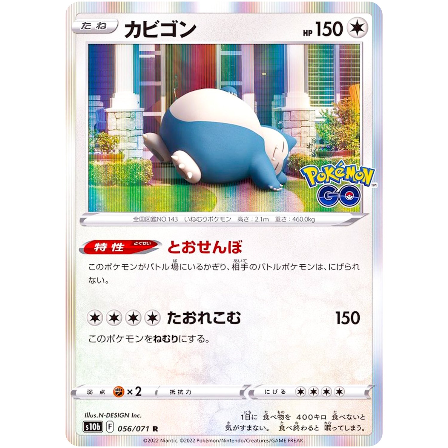 カビゴン【R】(056/071 ポケモンGO【S10b】)