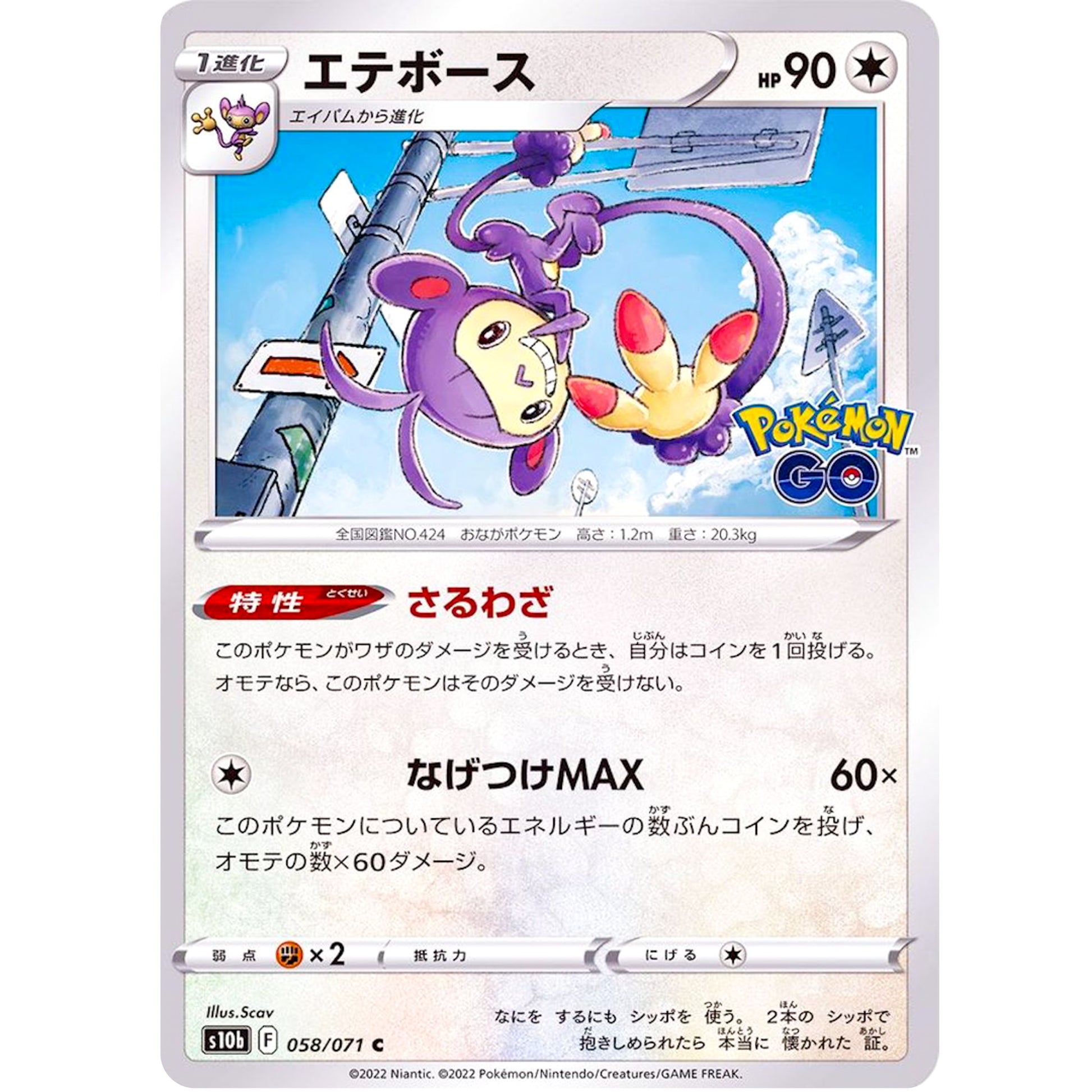 エテボース【C】(058/071 ポケモンGO【S10b】)