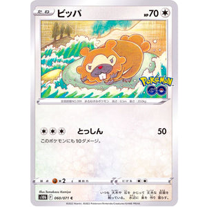 ビッパ【C】(060/071 ポケモンGO【S10b】)