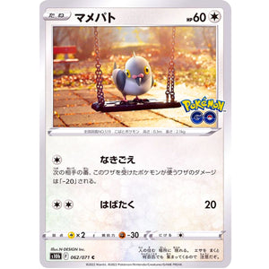 マメパト【C】(062/071 ポケモンGO【S10b】)