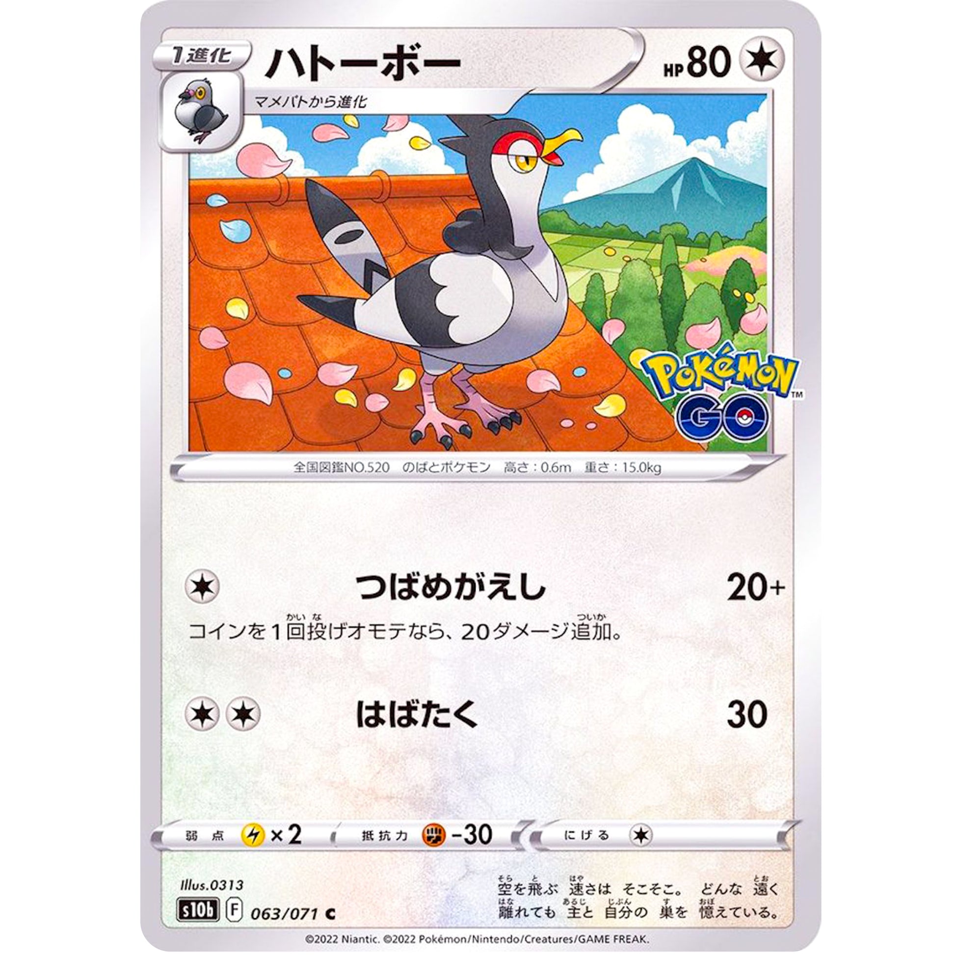ハトーボー【C】(063/071 ポケモンGO【S10b】)