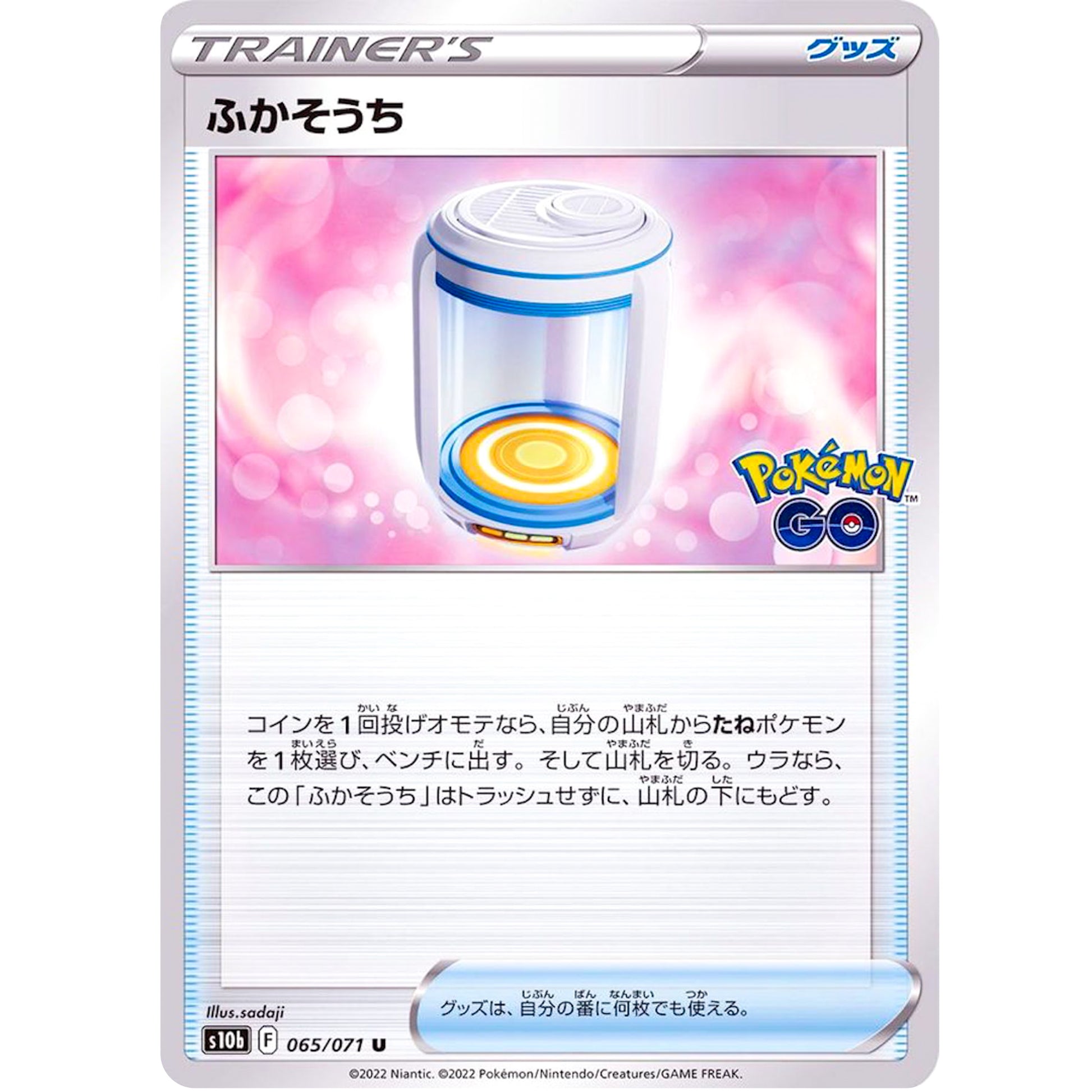 ふかそうち【U】(065/071 ポケモンGO【S10b】)