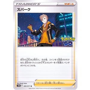 スパーク【U】(069/071 ポケモンGO【S10b】)