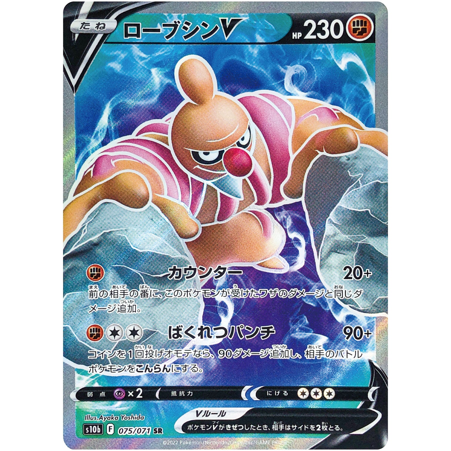 ローブシン V【SR】(075/071 ポケモンGO【S10b】)